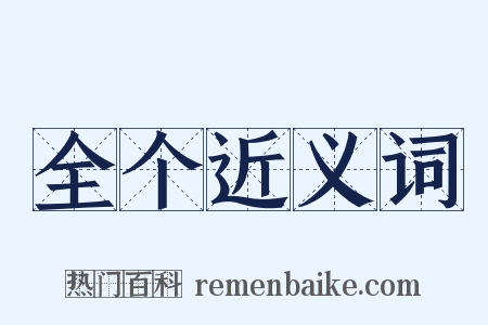 全个近义词是什么意思的图片